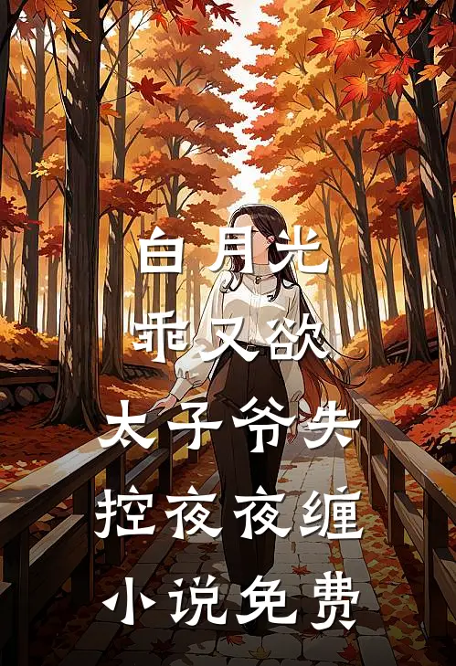 白月光乖又欲，太子爷失控夜夜缠小说免费