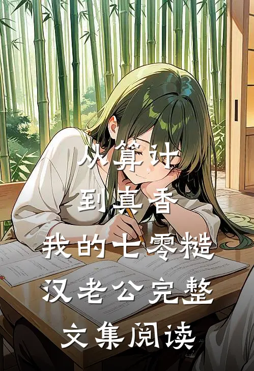 从算计到真香：我的七零糙汉老公完整文集阅读