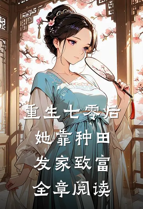 重生七零后，她靠种田发家致富全章阅读
