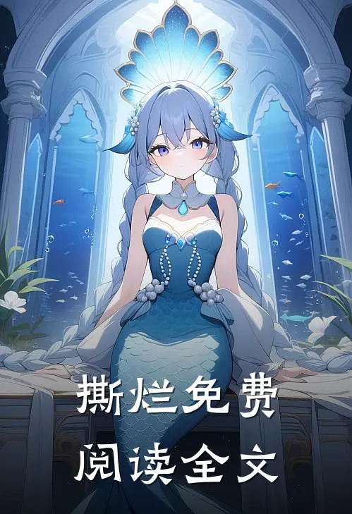 撕烂免费阅读全文