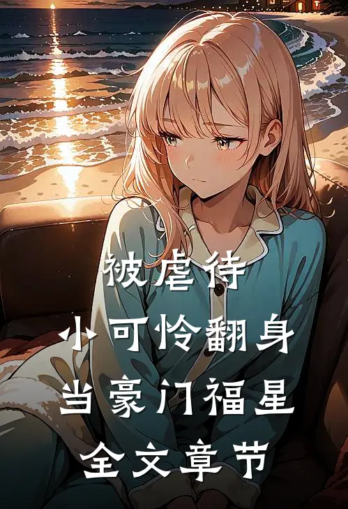被虐待，小可怜翻身当豪门福星全文章节