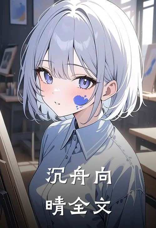 沉舟向晴全文