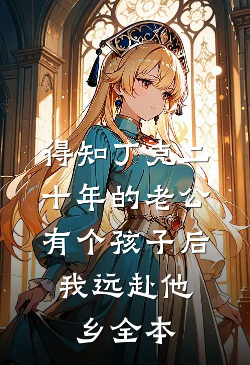 得知丁克二十年的老公有个孩子后，我远赴他乡全本