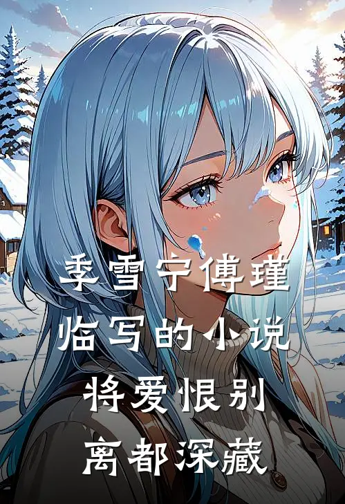 季雪宁傅瑾临写的小说将爱恨别离都深藏