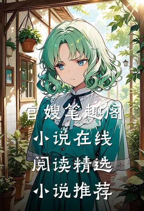 官嫂笔趣阁小说在线阅读精选小说推荐