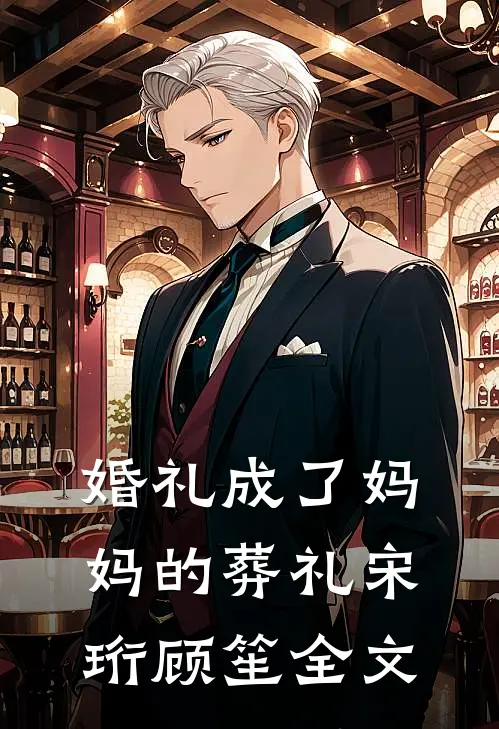 婚礼成了妈妈的葬礼宋珩顾笙全文