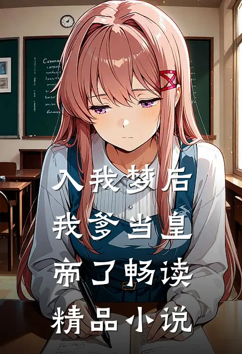 入我梦后，我爹当皇帝了畅读精品小说