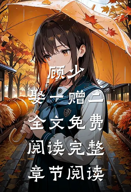 顾少,娶一赠二全文免费阅读完整章节阅读
