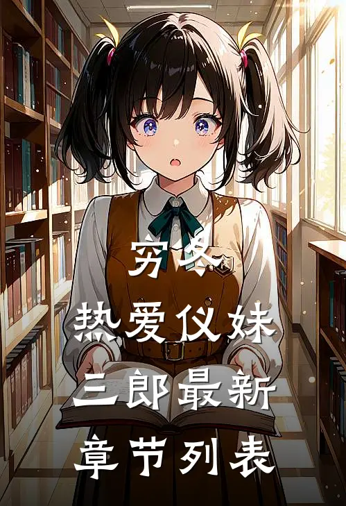 穷冬，热爱仪妹三郎最新章节列表