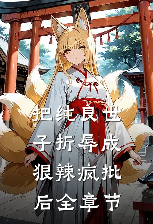 把纯良世子折辱成狠辣疯批后全章节