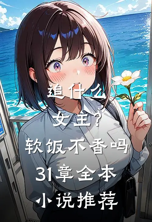 追什么女主?软饭不香吗,31章全本小说推荐