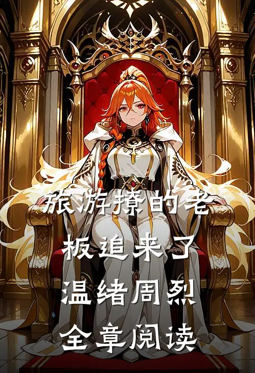 旅游撩的老板追来了温绪周烈全章阅读