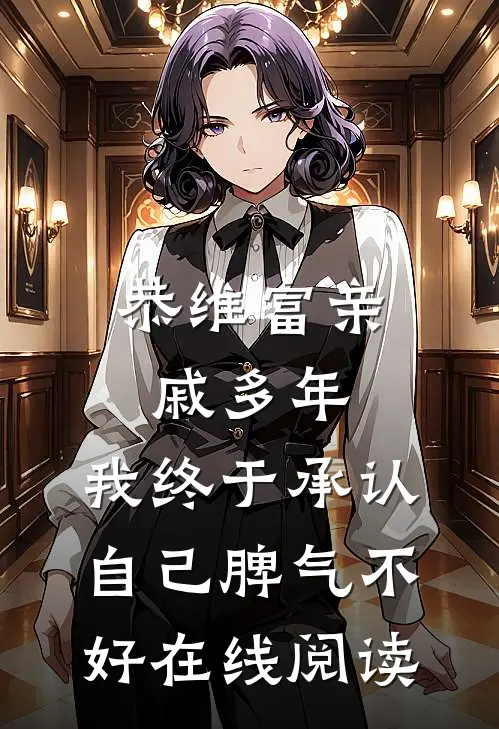 恭维富亲戚多年，我终于承认自己脾气不好在线阅读