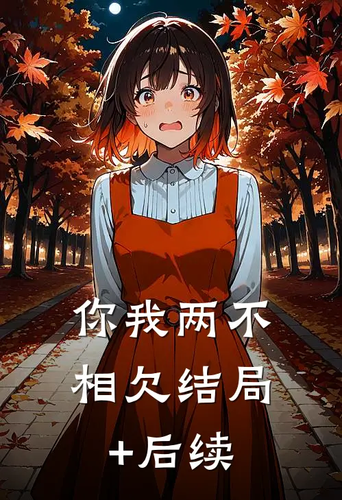 你我两不相欠结局+后续