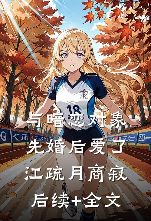 与暗恋对象先婚后爱了江疏月商寂后续+全文