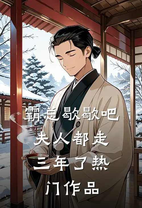 霸总歇歇吧，夫人都走三年了热门作品