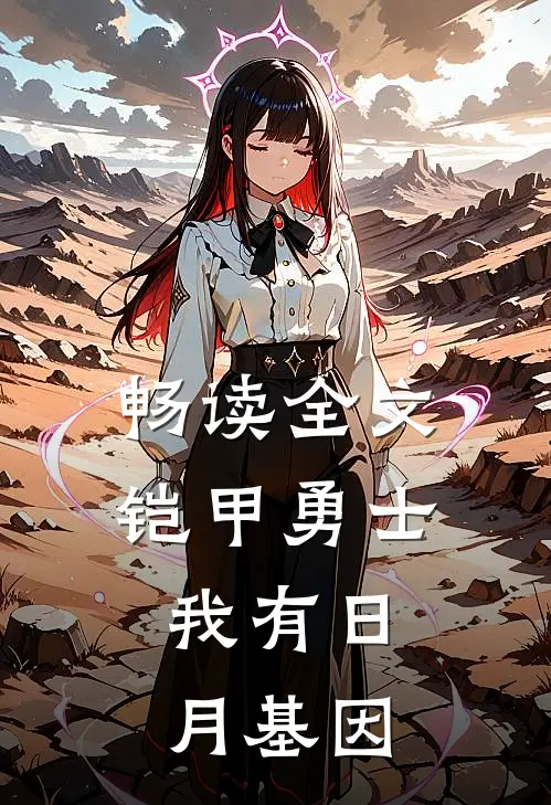 畅读全文铠甲勇士：我有日月基因