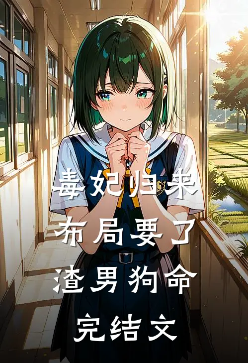 毒妃归来，布局要了渣男狗命完结文