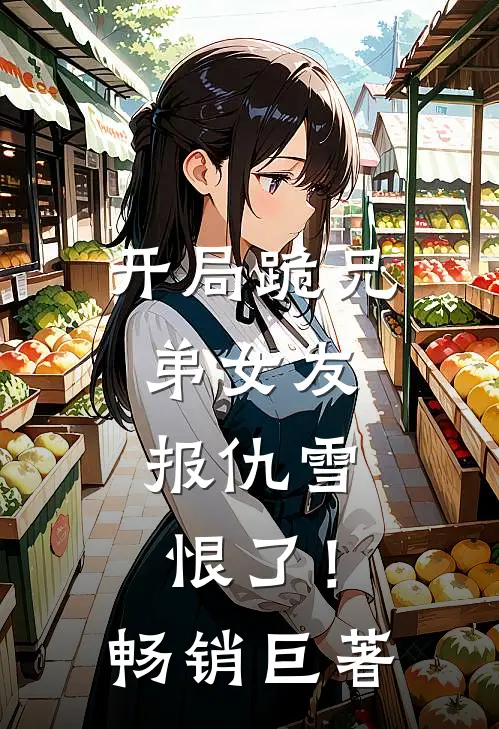 开局跪兄弟女友，报仇雪恨了！畅销巨著