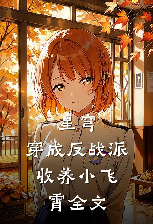 星穹：穿成反战派，收养小飞霄全文