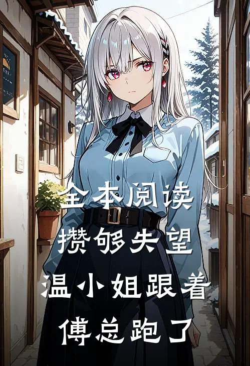 全本阅读攒够失望，温小姐跟着傅总跑了