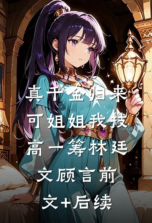 真千金归来，可姐姐我技高一筹林廷文顾言前文+后续