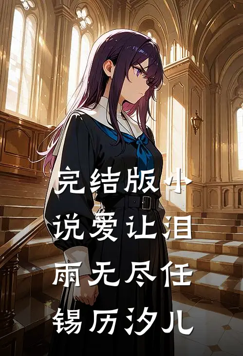完结版小说爱让泪雨无尽任锡历汐儿