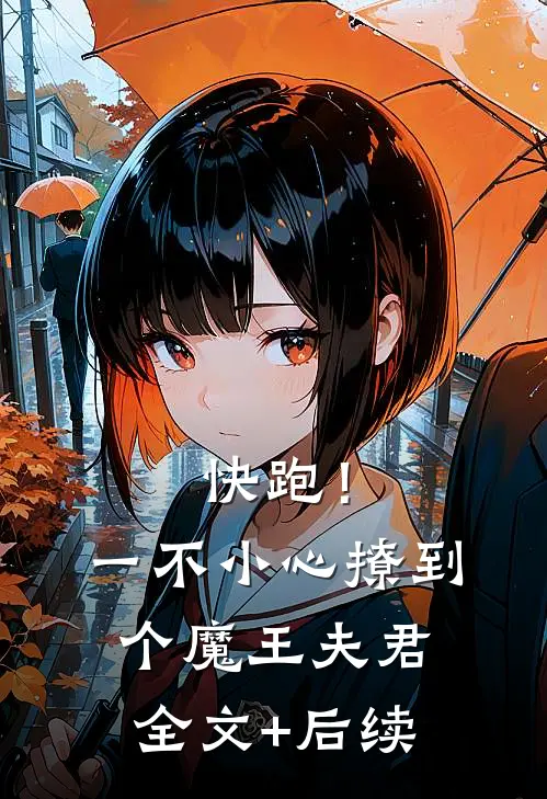 快跑！一不小心撩到个魔王夫君全文+后续
