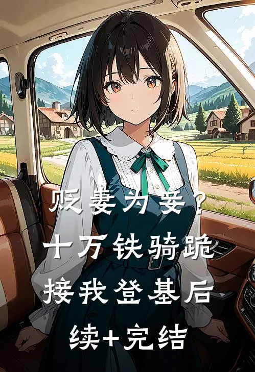 贬妻为妾？十万铁骑跪接我登基后续+完结
