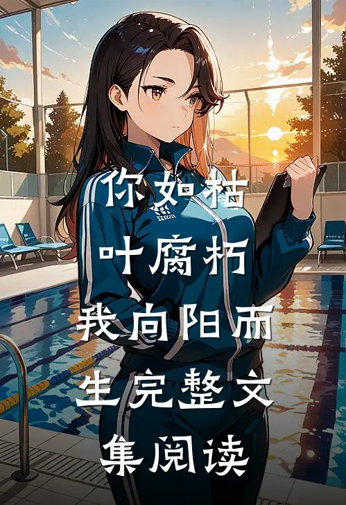你如枯叶腐朽，我向阳而生完整文集阅读