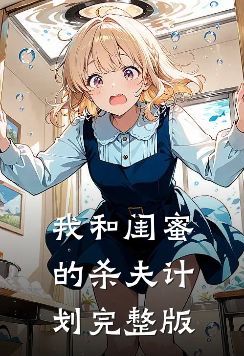 我和闺蜜的杀夫计划完整版
