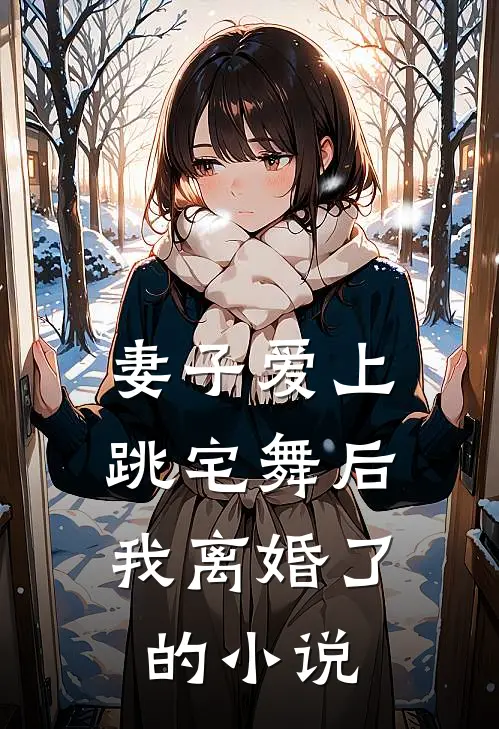 妻子爱上跳宅舞后，我离婚了的小说