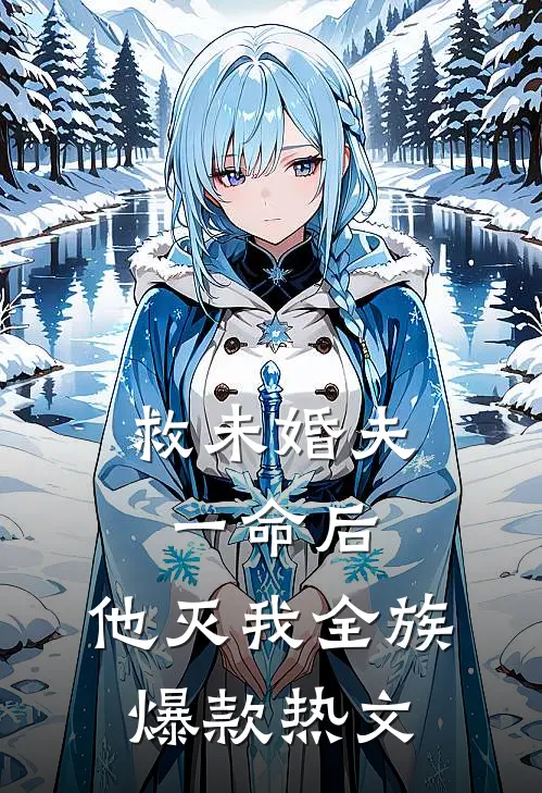 救未婚夫一命后，他灭我全族爆款热文
