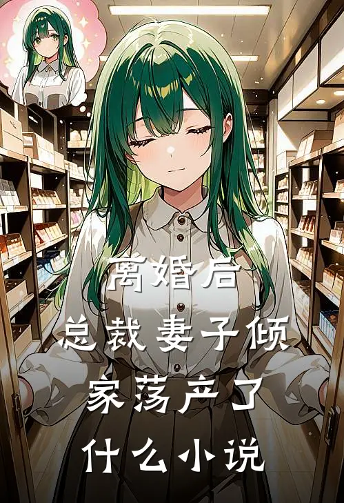 离婚后，总裁妻子倾家荡产了什么小说