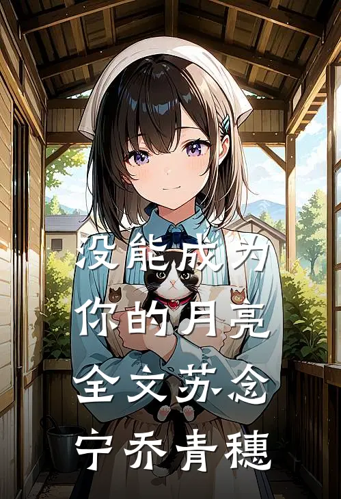 没能成为你的月亮全文苏念宁乔青穗