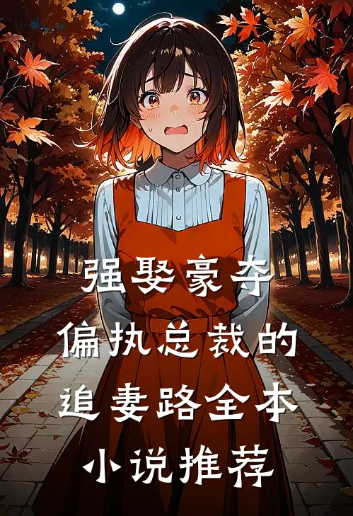 强娶豪夺：偏执总裁的追妻路全本小说推荐