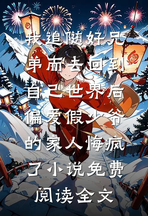 我追随好兄弟而去回到自己世界后，偏爱假少爷的家人悔疯了小说免费阅读全文