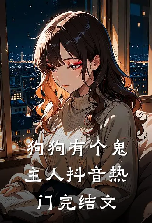 狗狗有个鬼主人抖音热门完结文