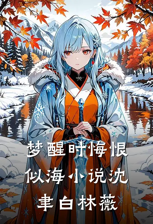 梦醒时悔恨似海小说沈聿白林薇