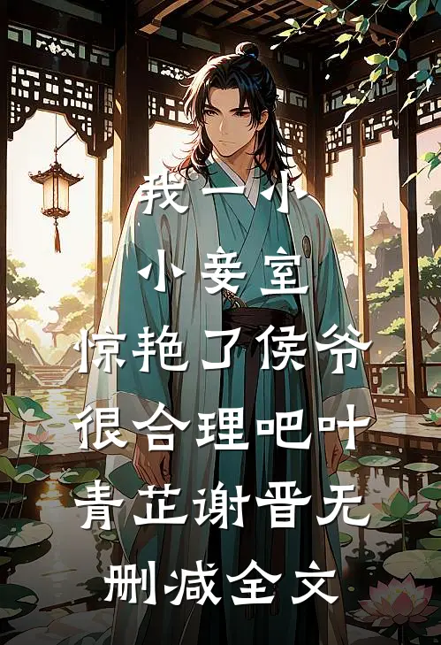 我一小小妾室，惊艳了侯爷很合理吧叶青芷谢晋无删减全文