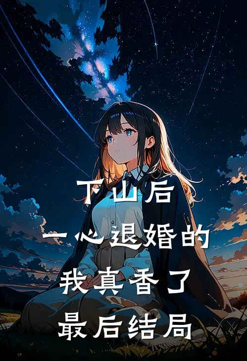 下山后，一心退婚的我真香了最后结局