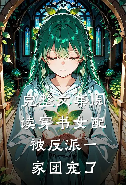 完整文集阅读穿书女配:被反派一家团宠了