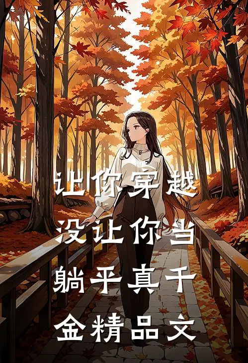 让你穿越，没让你当躺平真千金精品文