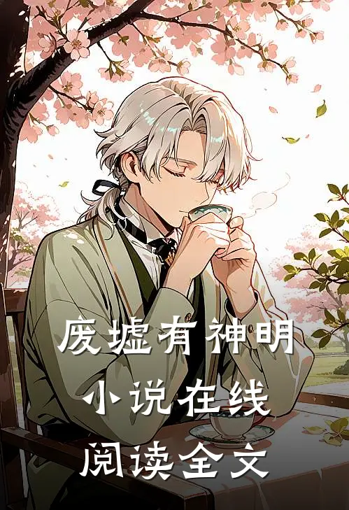 废墟有神明小说在线阅读全文