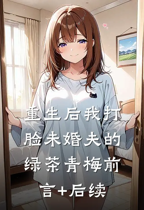 重生后我打脸未婚夫的绿茶青梅前言+后续