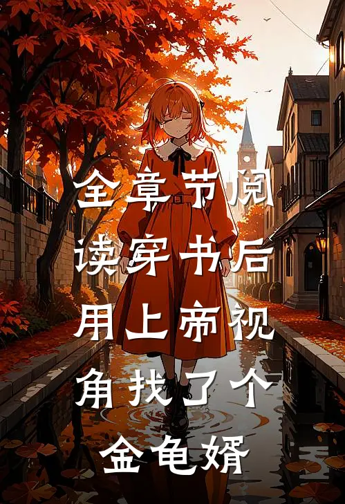 全章节阅读穿书后，用上帝视角找了个金龟婿