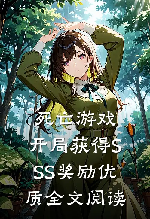 死亡游戏：开局获得SSS奖励优质全文阅读