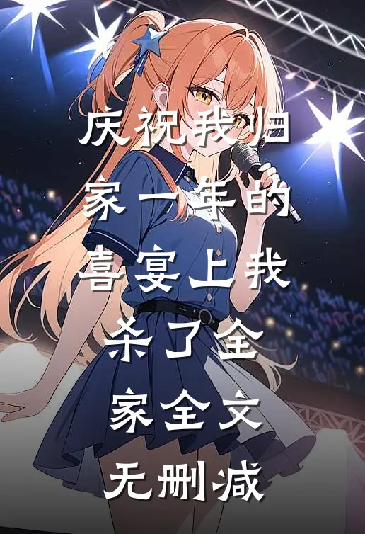 庆祝我归家一年的喜宴上我杀了全家全文无删减