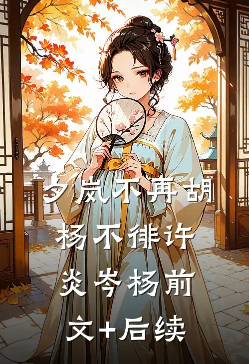 夕岚不再胡杨不徘许炎岑杨前文+后续