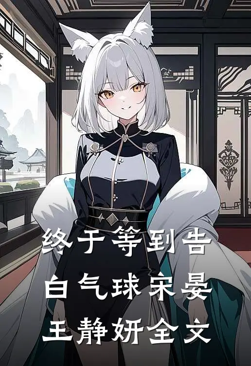终于等到告白气球宋晏王静妍全文